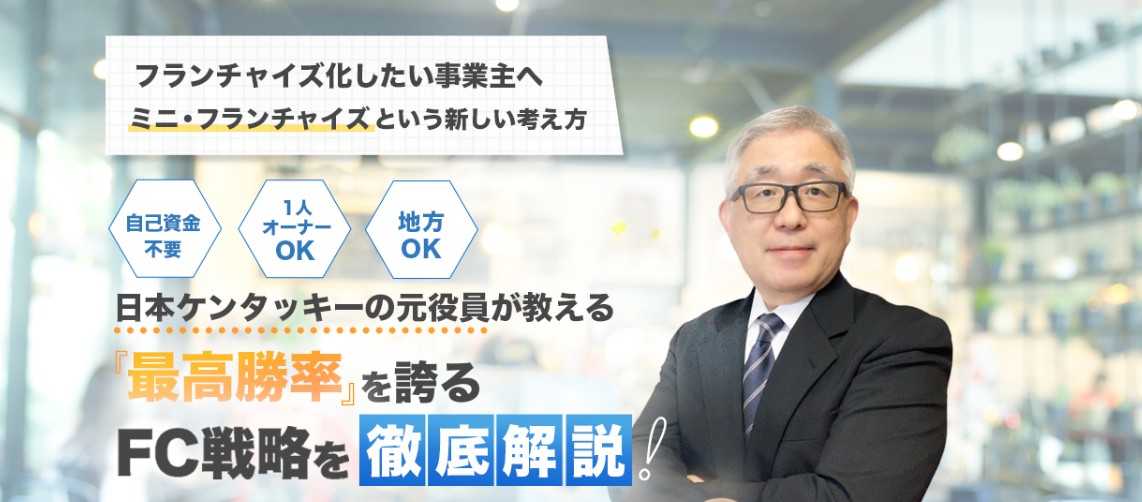 ミニフランチャイズ本部構築プログラム公式サイト画像