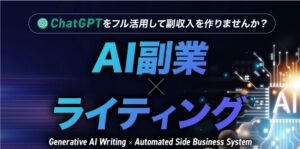 AI副業ライティングの公式サイト画像
