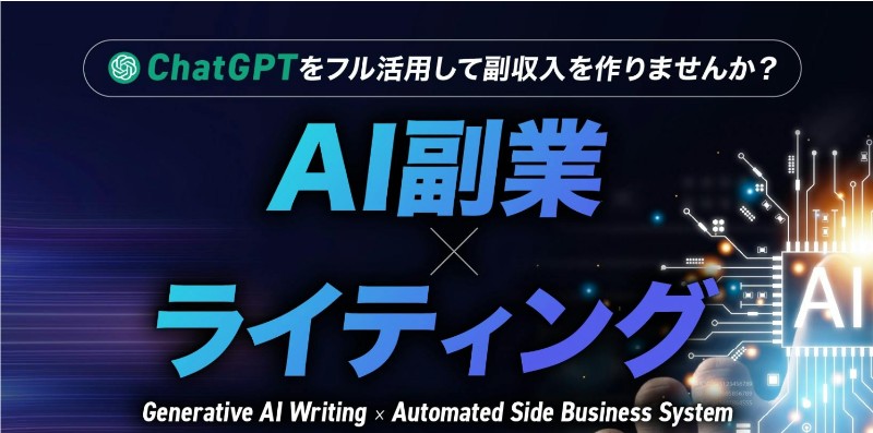 AI副業ライティングの公式サイト画像