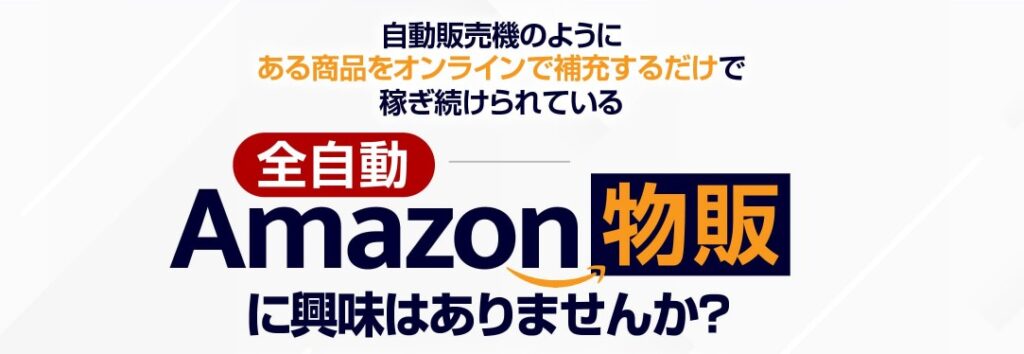 アマゾン物販セミナーの公式サイト画像