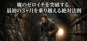 真っ暗なトンネルの中で出口の小さな光に向かって歯を食いしばりながら歩き続けている人物のイラスト
