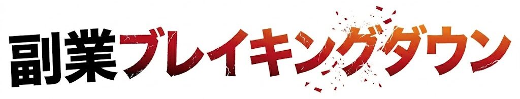 副業ブレイキングダウン
