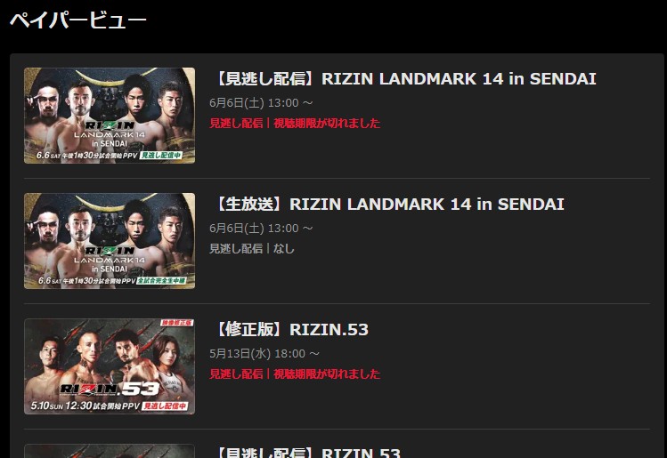 RIZINやBreakingDownの購入済みPPV画面のスクリーンショット