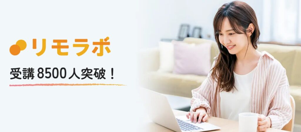 リモラボ公式サイト画像