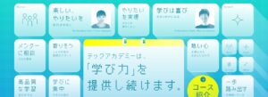 テックアカデミー公式サイト画像