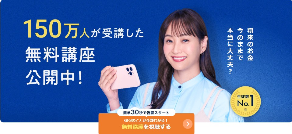 グローバルファイナンシャルスクール公式サイト画像