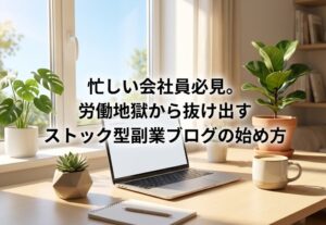 爽やかな朝日が差し込む清潔でモダンなデスク。お気に入りのコーヒーカップと観葉植物が置かれ、自分のペースで心地よく作業を進められる自由で前向きな空気感を表現した明るい実写風画像