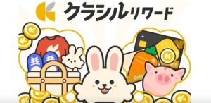 クラシルリワード公式サイト画像