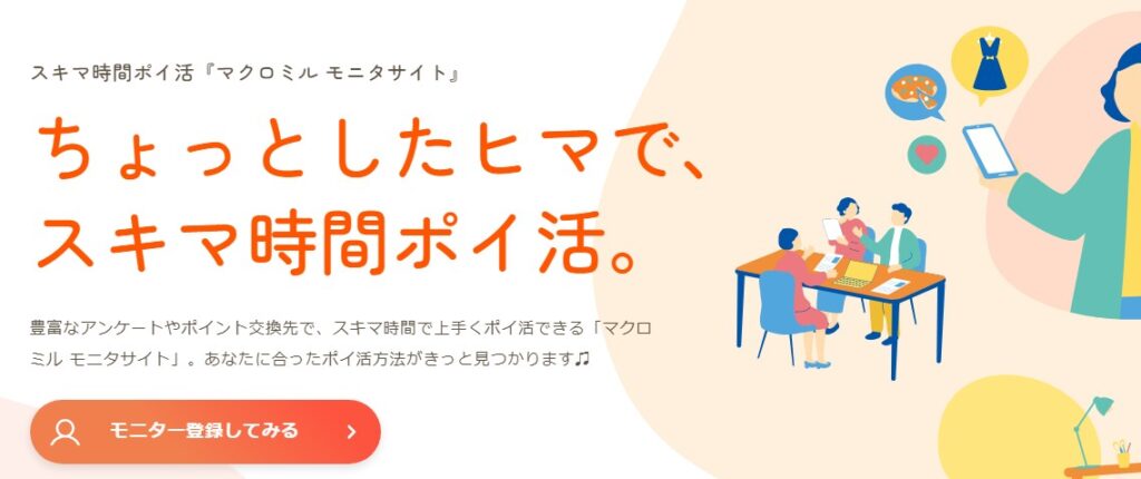 マクロミル公式サイト画像