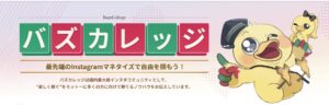 バズカレッジ公式サイト画像