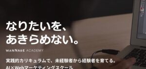ワナビーアカデミー公式サイト画像