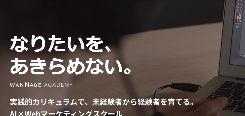 ワナビーアカデミー公式サイト画像